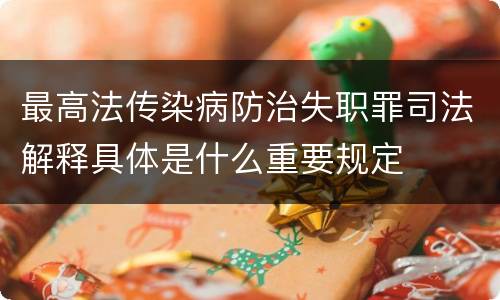 最高法传染病防治失职罪司法解释具体是什么重要规定