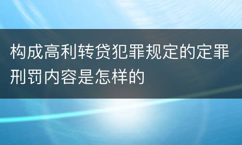 构成高利转贷犯罪规定的定罪刑罚内容是怎样的