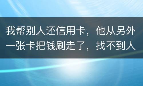 我帮别人还信用卡，他从另外一张卡把钱刷走了，找不到人了，五千块钱算诈骗吗