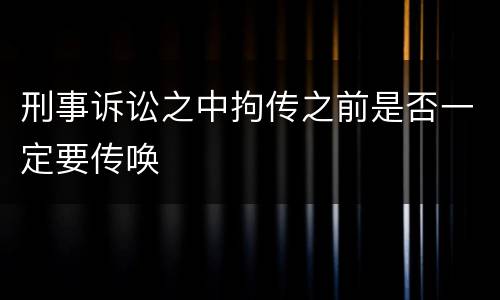 刑事诉讼之中拘传之前是否一定要传唤