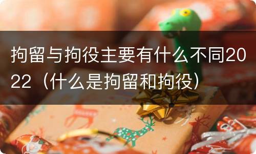 拘留与拘役主要有什么不同2022（什么是拘留和拘役）