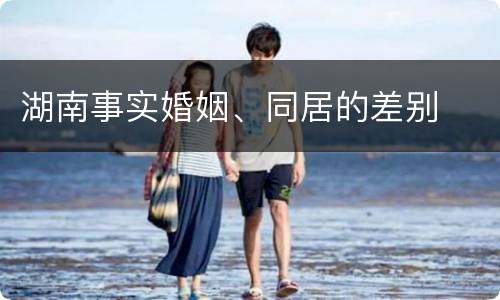 湖南事实婚姻、同居的差别