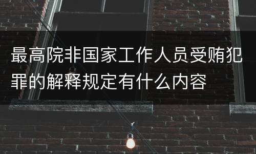 最高院非国家工作人员受贿犯罪的解释规定有什么内容
