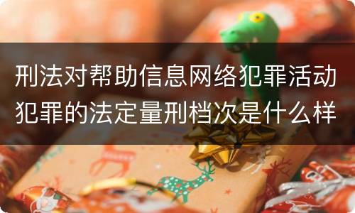 刑法对帮助信息网络犯罪活动犯罪的法定量刑档次是什么样的