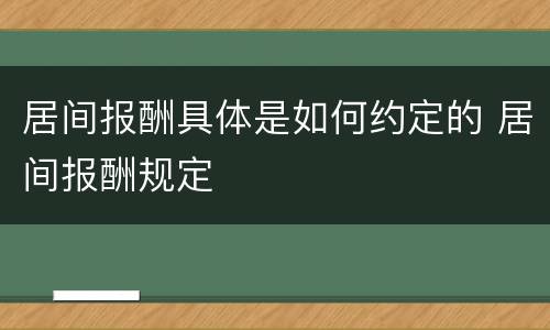 居间报酬具体是如何约定的 居间报酬规定