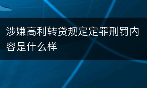 涉嫌高利转贷规定定罪刑罚内容是什么样