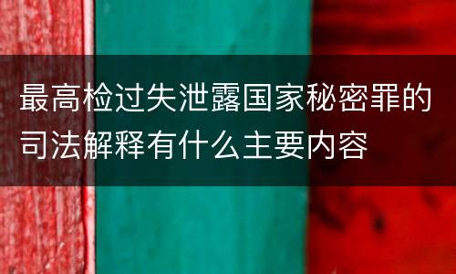 最高检过失泄露国家秘密罪的司法解释有什么主要内容