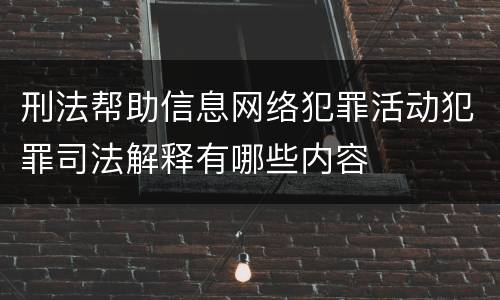 刑法帮助信息网络犯罪活动犯罪司法解释有哪些内容