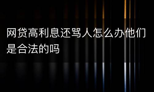 网贷高利息还骂人怎么办他们是合法的吗