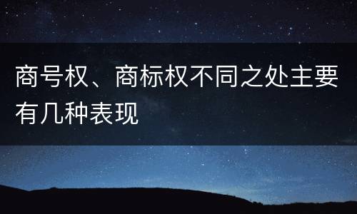 商号权、商标权不同之处主要有几种表现