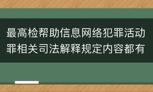 最高检帮助信息网络犯罪活动罪相关司法解释规定内容都有哪些