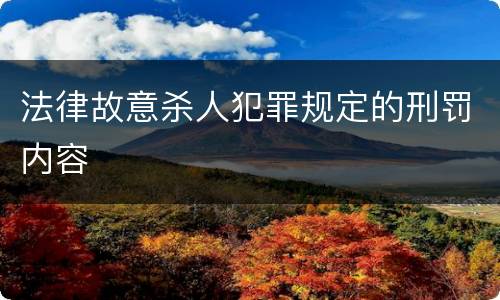 法律故意杀人犯罪规定的刑罚内容