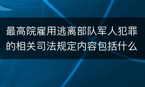 最高院雇用逃离部队军人犯罪的相关司法规定内容包括什么