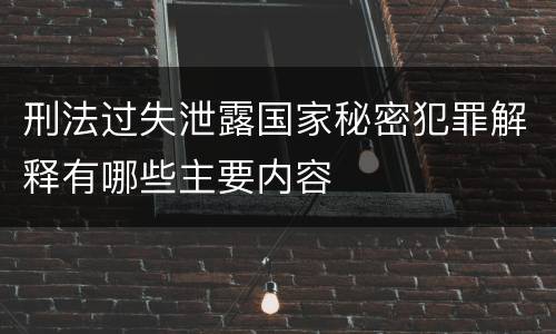 刑法过失泄露国家秘密犯罪解释有哪些主要内容