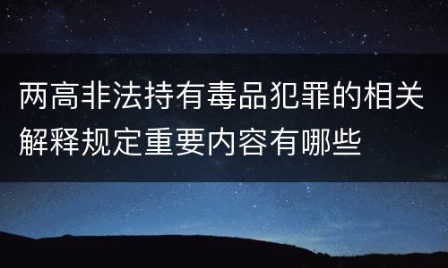 两高非法持有毒品犯罪的相关解释规定重要内容有哪些