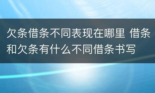 欠条借条不同表现在哪里 借条和欠条有什么不同借条书写