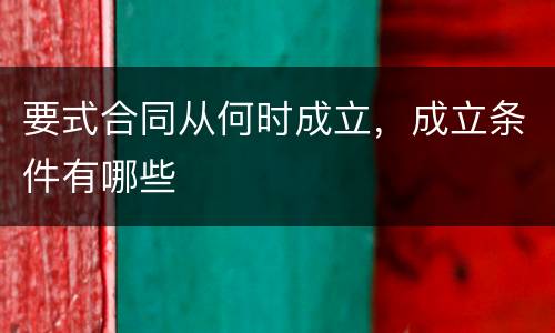要式合同从何时成立，成立条件有哪些