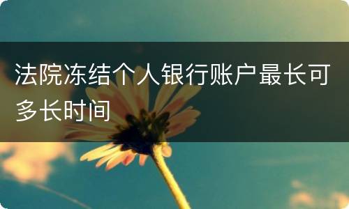 法院冻结个人银行账户最长可多长时间