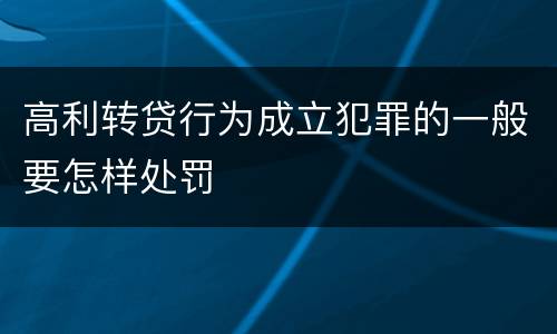 高利转贷行为成立犯罪的一般要怎样处罚