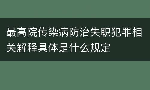最高院传染病防治失职犯罪相关解释具体是什么规定