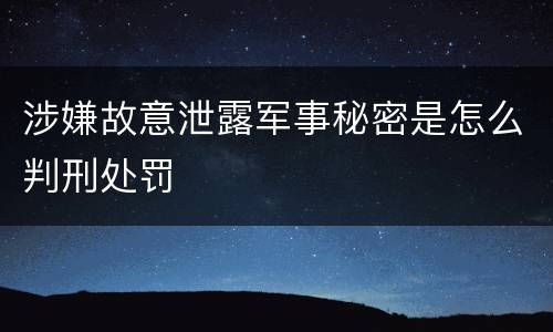 涉嫌故意泄露军事秘密是怎么判刑处罚