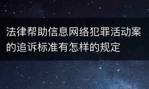 法律帮助信息网络犯罪活动案的追诉标准有怎样的规定