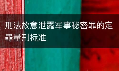 刑法故意泄露军事秘密罪的定罪量刑标准