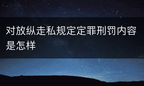 对放纵走私规定定罪刑罚内容是怎样
