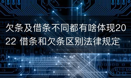 欠条及借条不同都有啥体现2022 借条和欠条区别法律规定