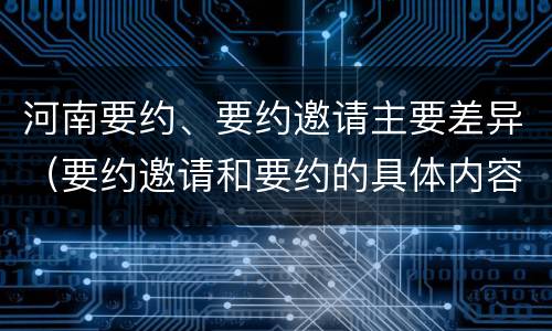河南要约、要约邀请主要差异（要约邀请和要约的具体内容）