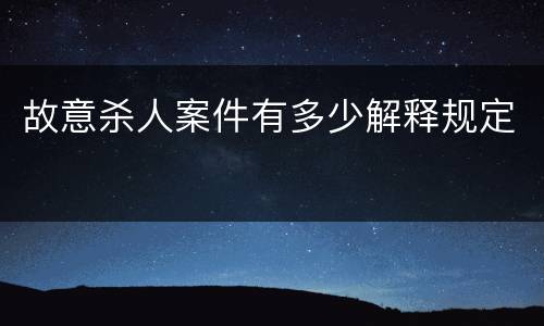 故意杀人案件有多少解释规定