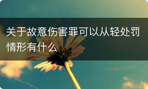 关于故意伤害罪可以从轻处罚情形有什么