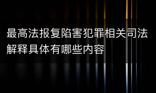 最高法报复陷害犯罪相关司法解释具体有哪些内容