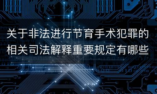 关于非法进行节育手术犯罪的相关司法解释重要规定有哪些