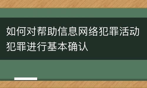 如何对帮助信息网络犯罪活动犯罪进行基本确认