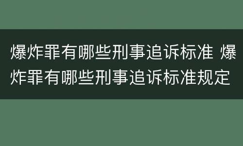爆炸罪有哪些刑事追诉标准 爆炸罪有哪些刑事追诉标准规定