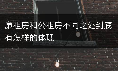 廉租房和公租房不同之处到底有怎样的体现