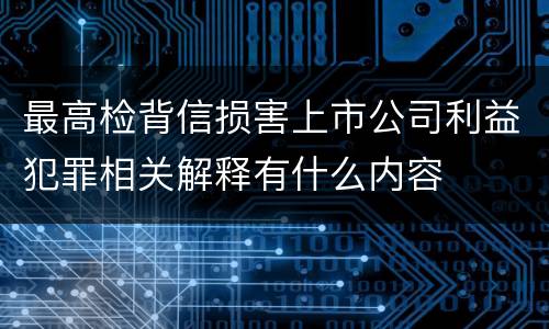 最高检背信损害上市公司利益犯罪相关解释有什么内容