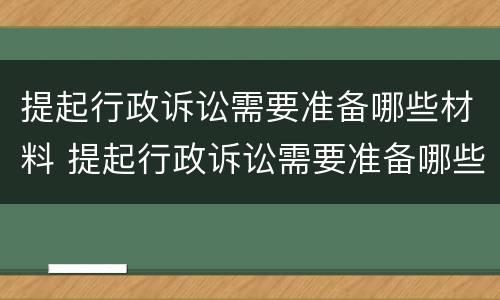 提起行政诉讼需要准备哪些材料 提起行政诉讼需要准备哪些材料和手续