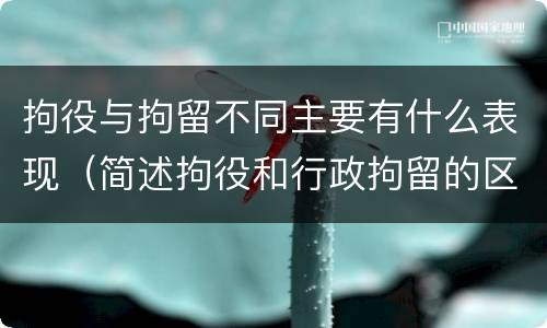 拘役与拘留不同主要有什么表现（简述拘役和行政拘留的区别）