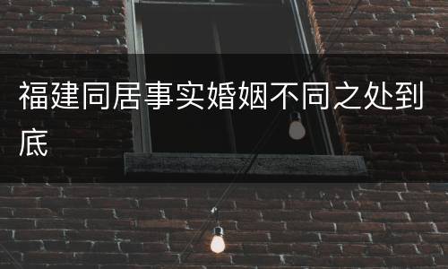 福建同居事实婚姻不同之处到底