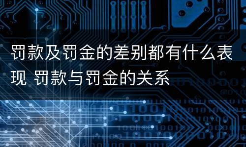 罚款及罚金的差别都有什么表现 罚款与罚金的关系