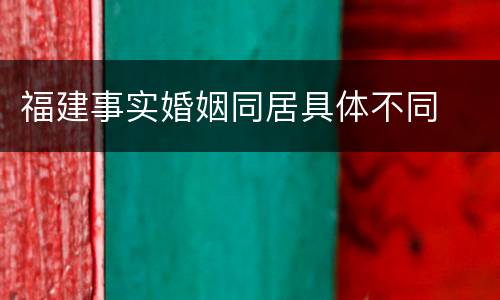 福建事实婚姻同居具体不同