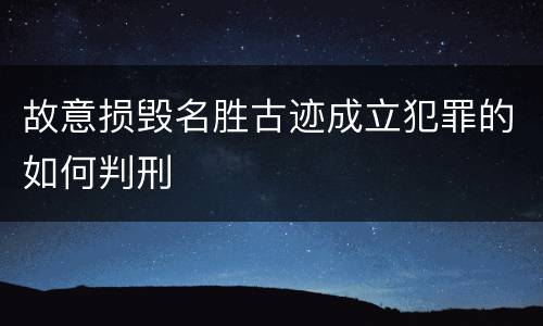 故意损毁名胜古迹成立犯罪的如何判刑