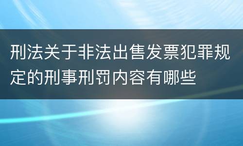 刑法关于非法出售发票犯罪规定的刑事刑罚内容有哪些