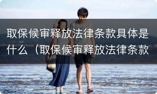取保候审释放法律条款具体是什么（取保候审释放法律条款具体是什么意思）