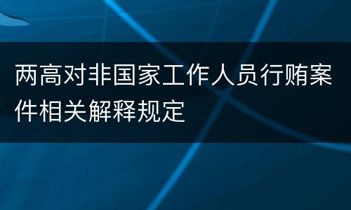 两高对非国家工作人员行贿案件相关解释规定