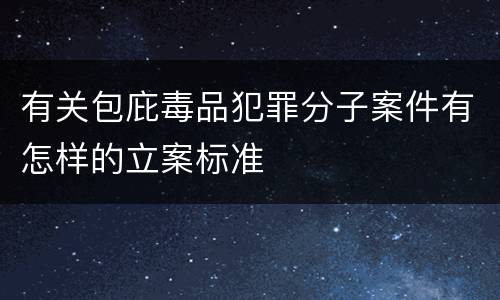 有关包庇毒品犯罪分子案件有怎样的立案标准