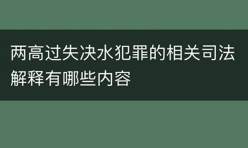 两高过失决水犯罪的相关司法解释有哪些内容