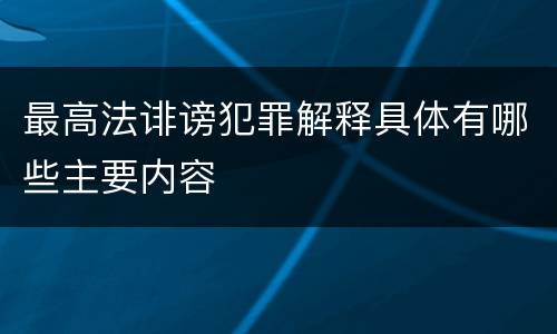 最高法诽谤犯罪解释具体有哪些主要内容